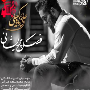 دانلود آهنگ آهنگ فصل پریشانی از علی زند وکیلی + متن ترانه