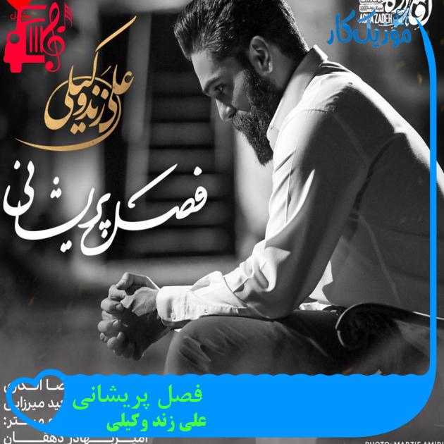 آهنگ فصل پریشانی از علی زند وکیلی + متن ترانه آهنگ فصل پریشانی از علی زند وکیلی + متن ترانه