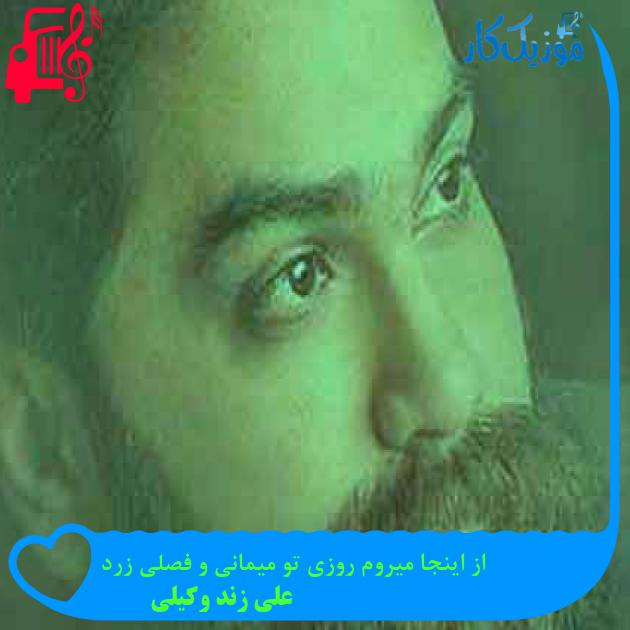 آهنگ از اینجا میروم روزی تو میمانی و فصلی زرد از علی زند وکیلی + متن ترانه آهنگ از اینجا میروم روزی تو میمانی و فصلی زرد از علی زند وکیلی + متن ترانه