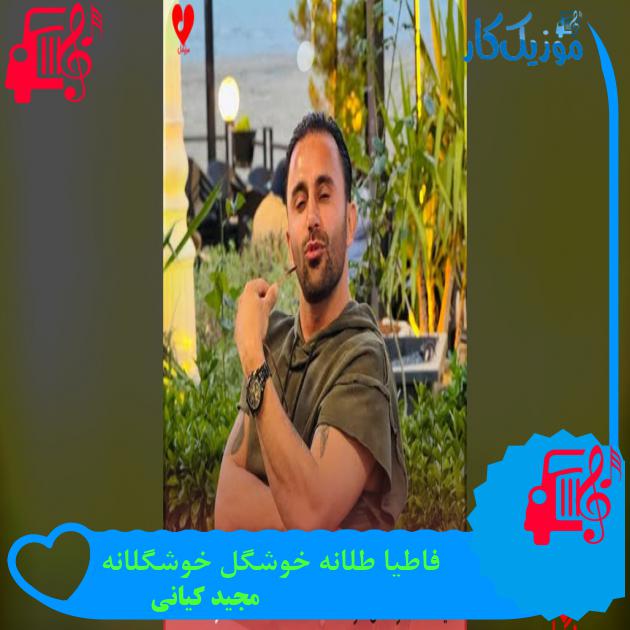 آهنگ فاطیا طلانه خوشگل خوشگلانه از مجید کیانی آهنگ فاطیا طلانه خوشگل خوشگلانه از مجید کیانی