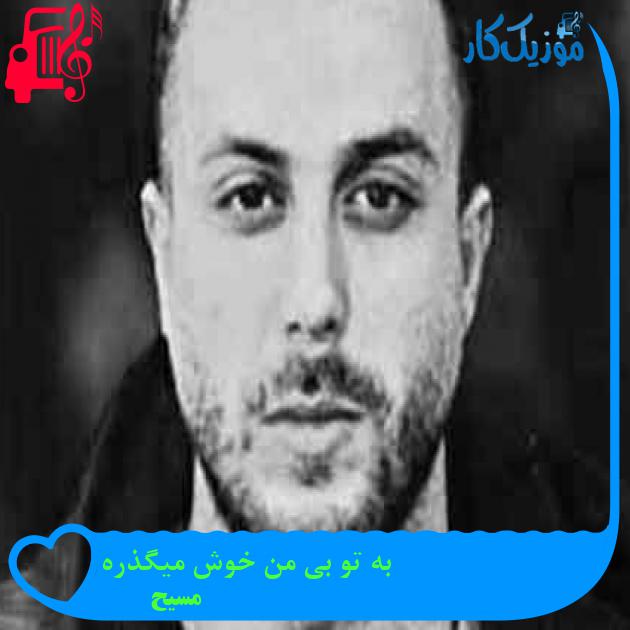 آهنگ به تو بی من خوش میگذره از مسیح + متن ترانه آهنگ به تو بی من خوش میگذره از مسیح + متن ترانه