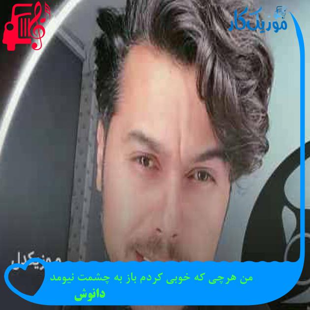 آهنگ من هرچی که خوبی کردم باز به چشمت نیومد از دانوش + متن ترانه آهنگ من هرچی که خوبی کردم باز به چشمت نیومد از دانوش + متن ترانه