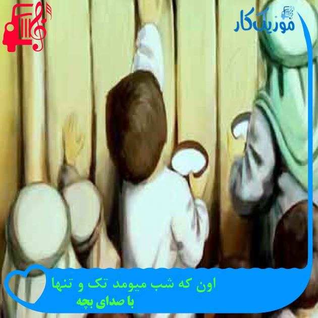 آهنگ اون که شب میومد تک و تنها از با صدای بچه + متن ترانه آهنگ اون که شب میومد تک و تنها از با صدای بچه + متن ترانه