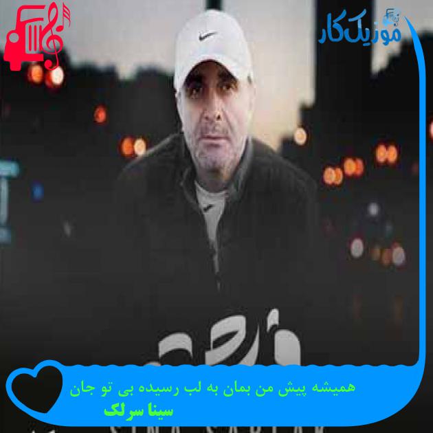 آهنگ همیشه پیش من بمان به لب رسیده بی تو جان از سینا سرلک + متن ترانه آهنگ همیشه پیش من بمان به لب رسیده بی تو جان از سینا سرلک + متن ترانه