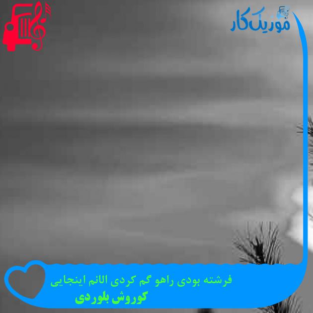 آهنگ فرشته بودی راهو گم کردی الانم اینجایی از کوروش بلوردی + متن ترانه آهنگ فرشته بودی راهو گم کردی الانم اینجایی از کوروش بلوردی + متن ترانه