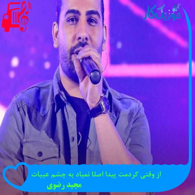 دانلود آهنگ از وقتی کردمت پیدا اصلا نمیاد به چشم عیبات از مجید رضوی MP3 دانلود آهنگ از وقتی کردمت پیدا اصلا نمیاد به چشم عیبات از مجید رضوی MP3