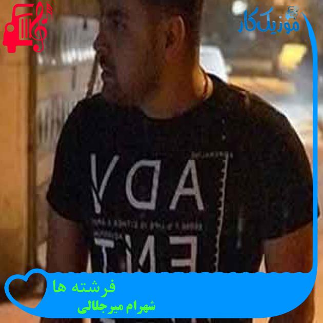 آهنگ فرشته ها از شهرام میرجلالی + متن ترانه