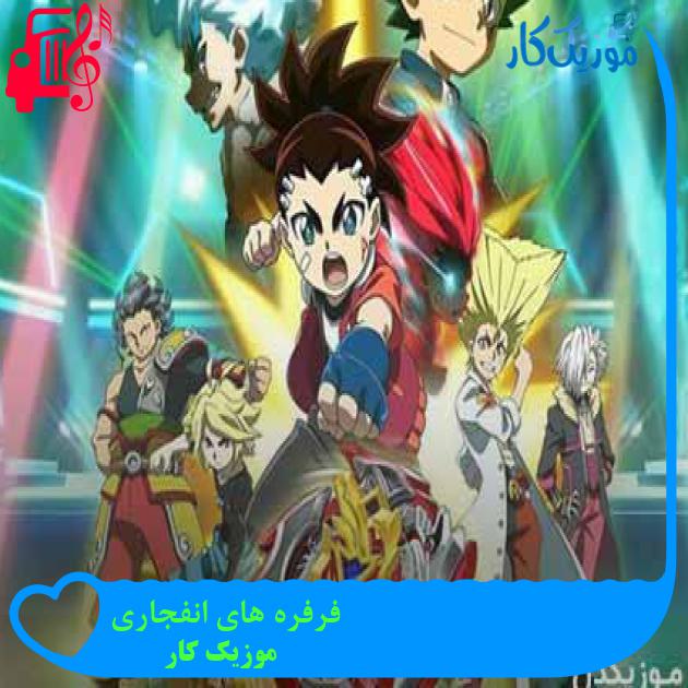 آهنگ فرفره های انفجاری از موزیک کار