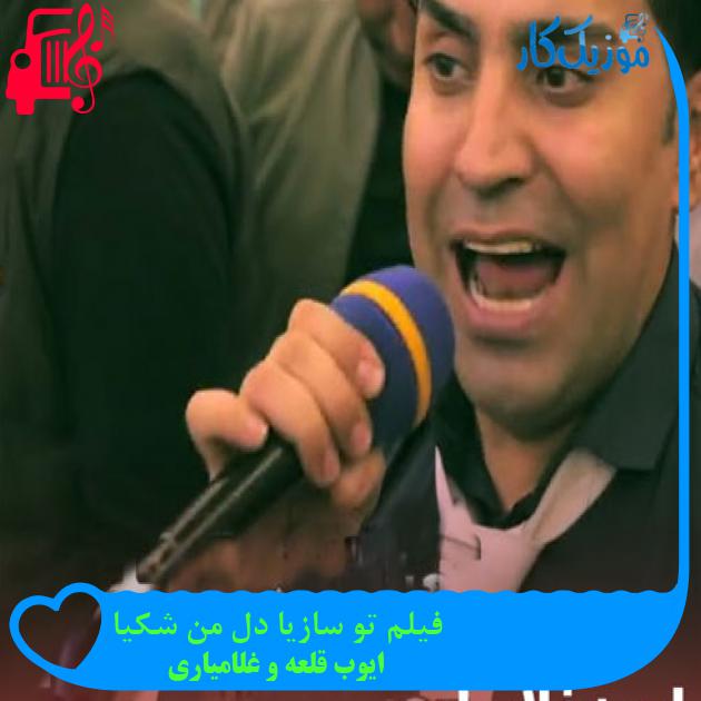 آهنگ فیلم تو سازیا دل من شکیا از ایوب قلعه و غلامیاری + متن ترانه آهنگ فیلم تو سازیا دل من شکیا از ایوب قلعه و غلامیاری + متن ترانه