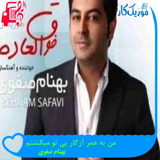 آهنگ من یه عمر آزگار پی تو میگشتم از بهنام صفوی + متن ترانه آهنگ من یه عمر آزگار پی تو میگشتم از بهنام صفوی + متن ترانه