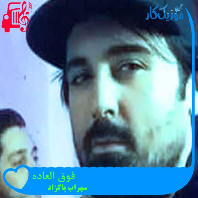 آهنگ فوق العاده از سهراب پاکزاد