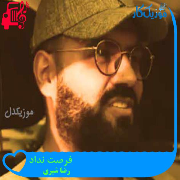 آهنگ فرصت نداد از رضا شیری + متن ترانه آهنگ فرصت نداد از رضا شیری + متن ترانه