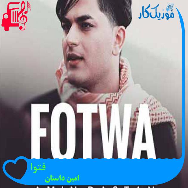 آهنگ فتوا از امین داستان