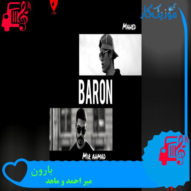 دانلود آهنگ بارون از میر احمد و ماهد (دوباره باز هواتو کردم بارون بارید) - موزیک کار دانلود آهنگ بارون از میر احمد و ماهد (دوباره باز هواتو کردم بارون بارید) - موزیک کار