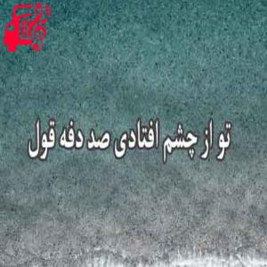 دانلود آهنگ آهنگ تو از چشم افتادی از تو از چشم افتادی + متن ترانه