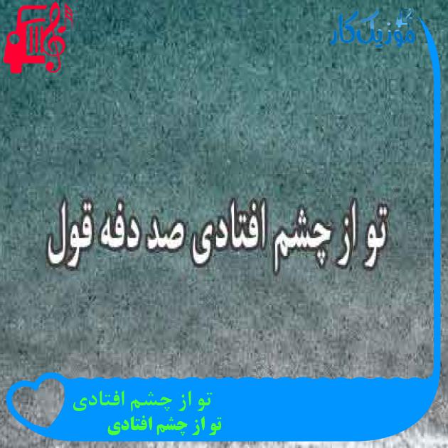 آهنگ تو از چشم افتادی از تو از چشم افتادی + متن ترانه