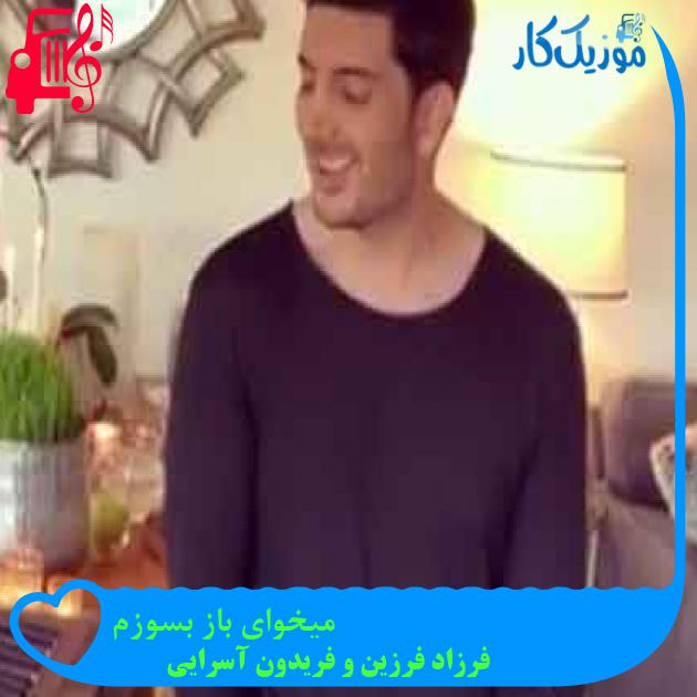 آهنگ میخوای باز بسوزم از فرزاد فرزین و فریدون آسرایی + متن ترانه