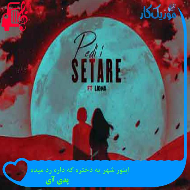 آهنگ اینور شهر یه دختره که داره رد میده از پدی آی + متن ترانه