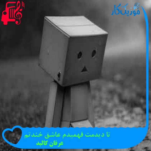 آهنگ تا دیدمت فهمیدم عاشق خندتم از عرفان کالبد + متن ترانه
