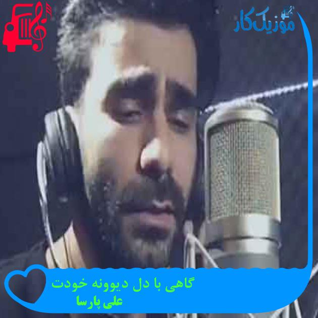آهنگ گاهی با دل دیوونه خودت از علی پارسا + متن ترانه آهنگ گاهی با دل دیوونه خودت از علی پارسا + متن ترانه