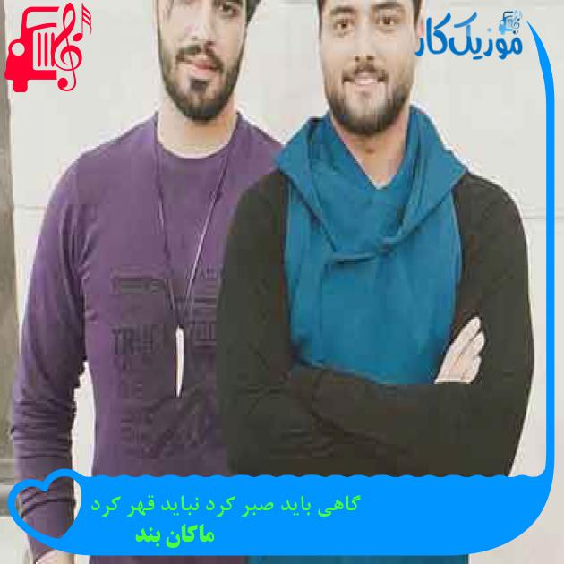 آهنگ گاهی باید صبر کرد نباید قهر کرد از ماکان بند + متن ترانه