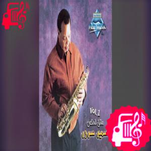 دانلود آهنگ آهنگ جانا الهوی Gana Al Hawa از سمیر سرور Samir Srour