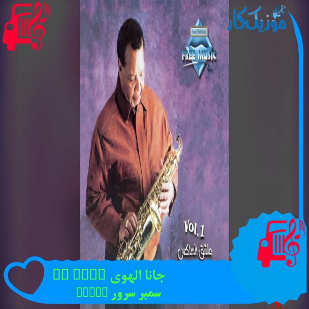 آهنگ جانا الهوی Gana Al Hawa از سمیر سرور Samir Srour