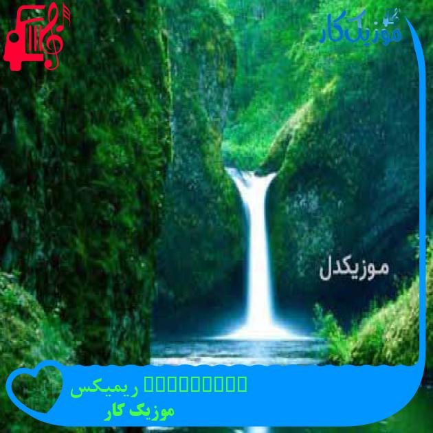 آهنگ gandagana ریمیکس از موزیک کار + متن ترانه آهنگ gandagana ریمیکس از موزیک کار + متن ترانه