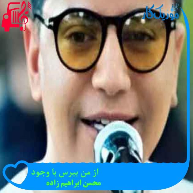 آهنگ از من بپرس با وجود از محسن ابراهیم زاده + متن ترانه آهنگ از من بپرس با وجود از محسن ابراهیم زاده + متن ترانه