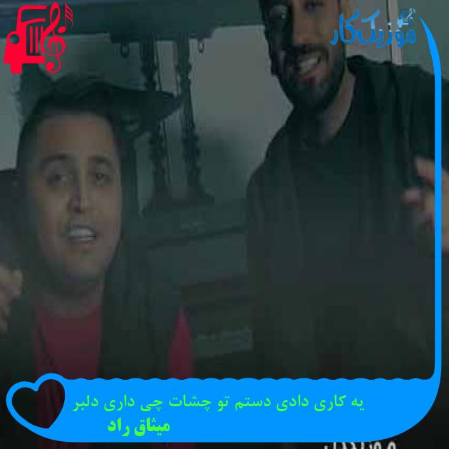 آهنگ یه کاری دادی دستم تو چشات چی داری دلبر از میثاق راد + متن ترانه آهنگ یه کاری دادی دستم تو چشات چی داری دلبر از میثاق راد + متن ترانه