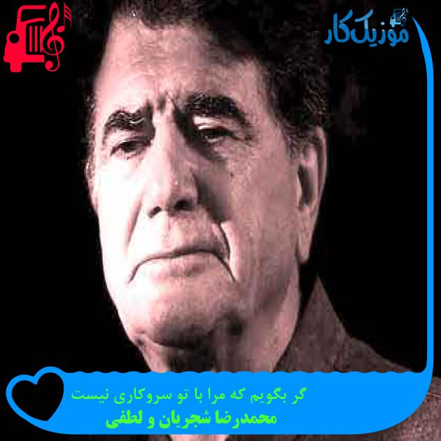 آهنگ گر بگویم که مرا با تو سروکاری نیست از محمدرضا شجریان و لطفی + متن ترانه