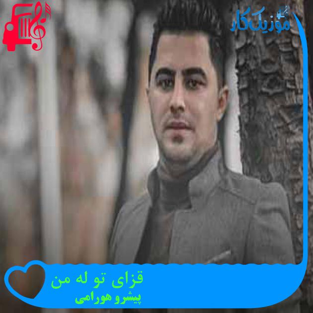 آهنگ قزای تو له من از پیشرو هورامی + متن ترانه آهنگ قزای تو له من از پیشرو هورامی + متن ترانه