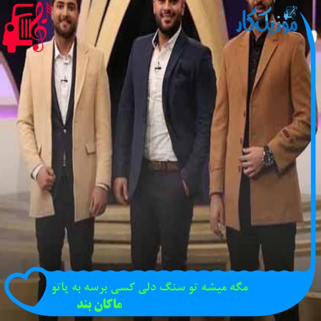 آهنگ مگه میشه تو سنگ دلی کسی برسه به پاتو از ماکان بند + متن ترانه آهنگ مگه میشه تو سنگ دلی کسی برسه به پاتو از ماکان بند + متن ترانه