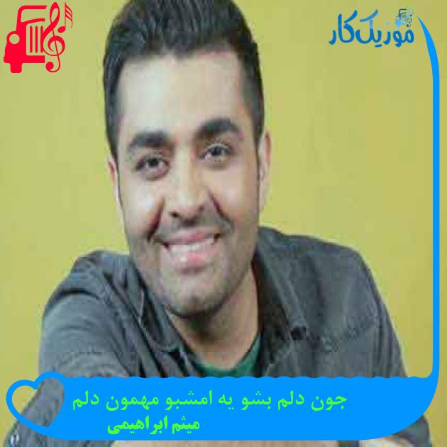 آهنگ جون دلم بشو یه امشبو مهمون دلم از میثم ابراهیمی + متن ترانه آهنگ جون دلم بشو یه امشبو مهمون دلم از میثم ابراهیمی + متن ترانه