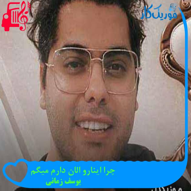 دانلود اهنگ چرا اینارو الان دارم میگم یوسف زمانی | کامل MP3 - موزیک کار