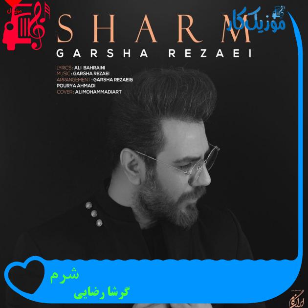 دانلود آهنگ شرم به این دنیا به این درد از گرشا رضایی - موزیک کار دانلود آهنگ شرم به این دنیا به این درد از گرشا رضایی - موزیک کار