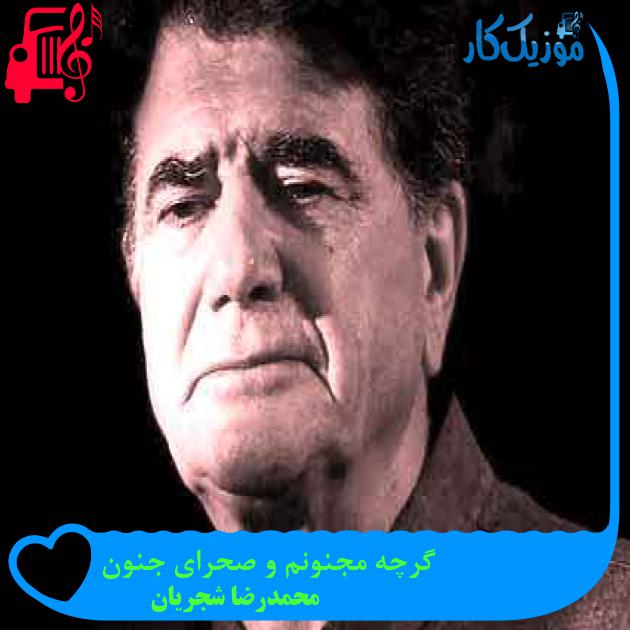 آهنگ گرچه مجنونم و صحرای جنون از محمدرضا شجریان + متن ترانه آهنگ گرچه مجنونم و صحرای جنون از محمدرضا شجریان + متن ترانه