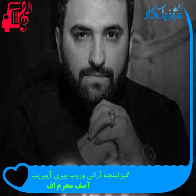 آهنگ گیزلینجه آرانی وروب بیزی آییریب از آصف محرم اف + متن ترانه