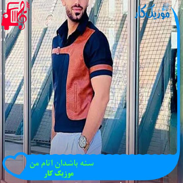 آهنگ سنه باشدان اتام من از موزیک کار