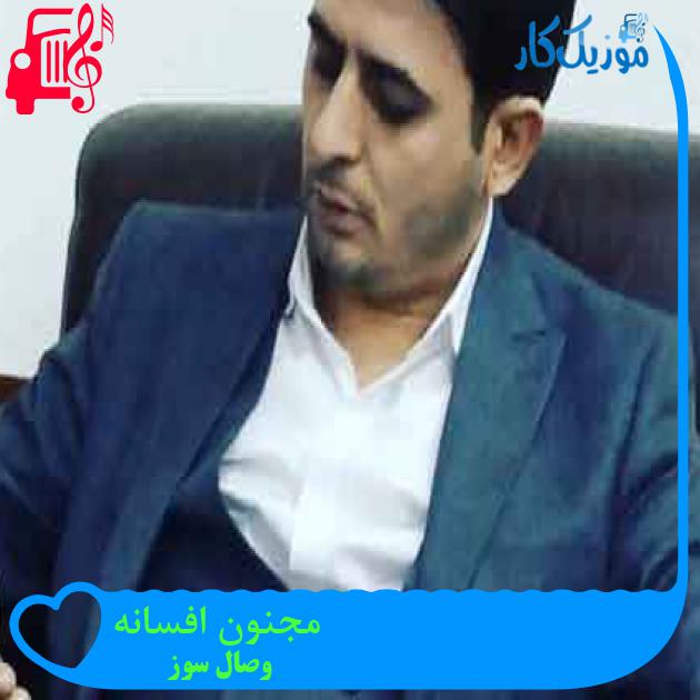 آهنگ مجنون افسانه از وصال سوز + متن ترانه