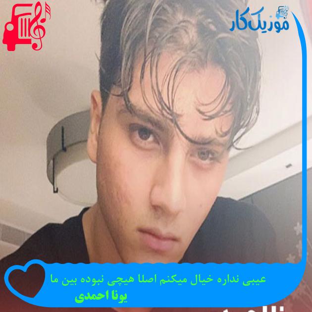 آهنگ عیبی نداره خیال میکنم اصلا هیچی نبوده بین ما از یونا احمدی + متن ترانه