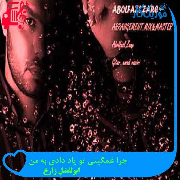 آهنگ چرا غمگینی تو یاد دادی به من از ابولفضل زارع + متن ترانه آهنگ چرا غمگینی تو یاد دادی به من از ابولفضل زارع + متن ترانه
