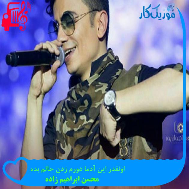 آهنگ اونقدر این آدما دورم زدن حالم بده از محسن ابراهیم زاده + متن ترانه