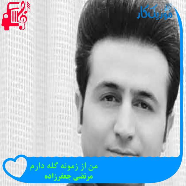 آهنگ من از زمونه گله دارم از مرتضی جعفرزاده + متن ترانه آهنگ من از زمونه گله دارم از مرتضی جعفرزاده + متن ترانه