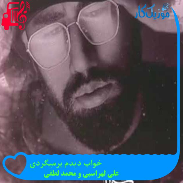 آهنگ خواب دیدم برمیگردی از علی لهراسبی و محمد لطفی + متن ترانه آهنگ خواب دیدم برمیگردی از علی لهراسبی و محمد لطفی + متن ترانه