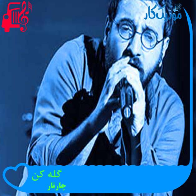 آهنگ گله کن از چارتار + متن ترانه آهنگ گله کن از چارتار + متن ترانه