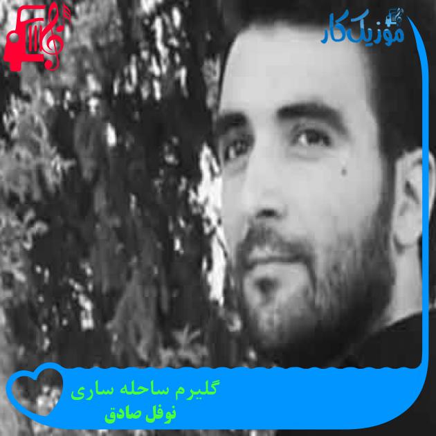 آهنگ گلیرم ساحله ساری از نوفل صادق + متن ترانه