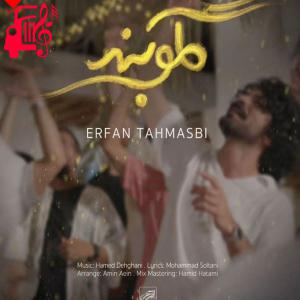 دانلود آهنگ آهنگ گلوبند از عرفان طهماسبی