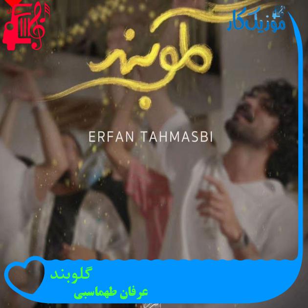 آهنگ گلوبند از عرفان طهماسبی آهنگ گلوبند از عرفان طهماسبی