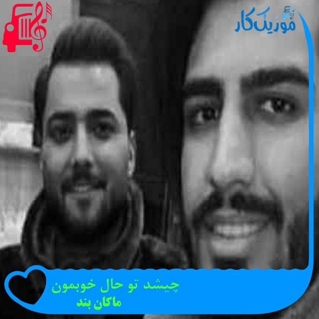 آهنگ چیشد تو حال خوبمون از ماکان بند + متن ترانه